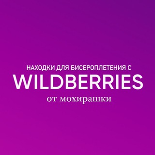Логотип телеграм канала @wbbeadsmohirashka — находки с wb от мохирашки 😛