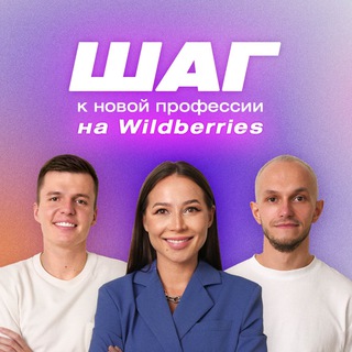Логотип телеграм канала @wbchek_channel — Канал: Первый шаг на Wildberries
