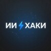 Логотип телеграм канала @wbdiscountwb — " ИИ ХАКИ "