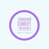 Логотип телеграм канала @wbdlyadomas — 💸Домашний комфорт с Wildberries: идеи и скидки💸