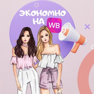 Логотип телеграм канала @wbeconomy — Экономно на WB, Ozon