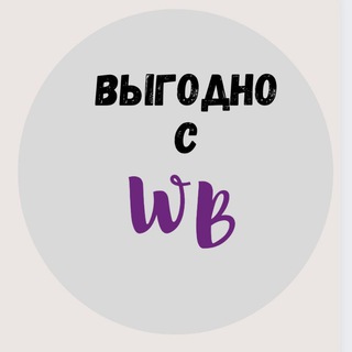 Логотип телеграм канала @wbeshechka — Выгодно с ВБ