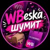 Логотип телеграм канала @wbeshkashumit — WBeshka шумит