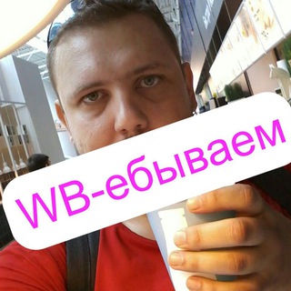Логотип телеграм канала @wbfucking — WB-ебываем с Деном