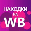 Логотип телеграм канала @wbggup — Находка WB🤑