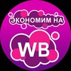 Логотип телеграм канала @wbhaljava — Экономим на Wildberries