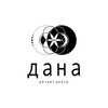 Логотип телеграм канала @wbhdana — Дана Центр в Крыму