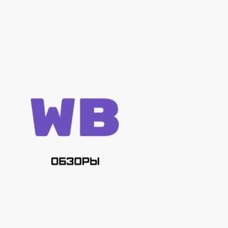 Логотип телеграм канала @wbinahodki — 🆔 Wildberries•WB обзоры
