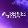 Логотип телеграм канала @wbitochkaa — Wildberries и точка