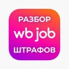 Логотип телеграм канала @wbjob_shtrafy — WB Job — Разбор штрафов