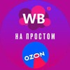 Логотип телеграм канала @wblegkodostupno — WB и OZON на простом | Новости | Аналитика | Тренды