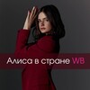 Логотип телеграм канала @wblisa — Алиса в стране WB