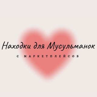 Логотип телеграм канала @wbmusulmanki — WILDBERRIES для мусульманок