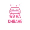 Логотип телеграм канала @wbnadivane1 — ✨WB на диване✨