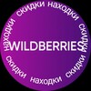Логотип телеграм канала @wbnahodkiiklasnieveshi — WB находки / классные вещи на вайлдберриз
