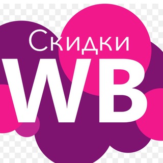 Логотип телеграм канала @wbnahodkitvoi — Wb скидки
