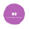 电报频道的标志 wbnasvyazi — WB на связи 🤍💜