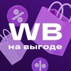Логотип телеграм канала @wbnavigodee — ⚡️На выгоде WB⚡️