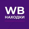 Логотип телеграм канала @wbnaxodk11 — WB находки 🛍