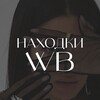 Telegram channel Находки WB | Стильные образы | Лучшее с вб | Для мам logo