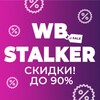 Лагатып тэлеграм-канала wborderme — WB STALKER | находки | скидки | акции