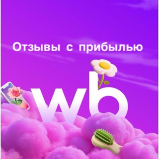 Логотип телеграм канала @wbozon_25 — 🏷️ WB OZON отзывы с прибылью