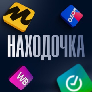 Telegram channel НАХОДОЧКА WB, OZON, YANDEX MARKET 🛒 СКИДКИ 🏷 АКЦИИ 🛍 ХАЛЯВА 🧾 КЭШБЕК logo
