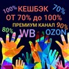 Логотип телеграм канала @wbozonbesplatno100 — 😍CASHBACK😍ПРЕМИУМ КАНАЛ 🤗 от 70% до 100% РАЗДАЧА ТОВАРА ЗА ОТЗЫВ