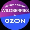 Логотип телеграм канала @wbozonfind — WB OZON Находки Скидки Обзоры Wildberries