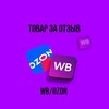 Логотип телеграм канала @wbozonkeshbekzaotz — Товар за отзыв/КЕШБЭК за отзыв WB/OZON/ВЫКУП