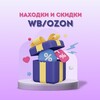 Логотип телеграм канала @wbozonnahodka1 — WB/OZON находки для тебя