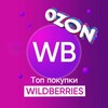 Логотип телеграм канала @wbozonnahodki3 — 𖥔 WB & Ozon 🔝Топ покупки 𖥔