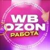 Логотип телеграм канала @wbozonrabota — WB\OZON OFFICIAL РАБОТА