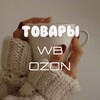 Логотип телеграм канала @wbozontucom — Одежда "WB, Ozon".