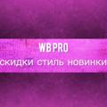 Logo saluran telegram wbprokids — Скидки_wildberries PRO kids скидки стиль новинки