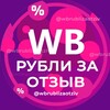 Логотип телеграм канала @wbrublizaotziv — РУБЛИ ЗА ОТЗЫВ ВБ 🔥 Деньги за отзывы Wildberries | Кэшбек и скидки | Баллы за отзывы Wb | Товары за кешбек