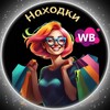 Логотип телеграм канала @wbrussian77 — НАХОДКИ🛍 WILDBERRIES/OZON