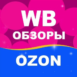 Логотип телеграм канала @wbs_obzor — Wildberries.Ozon.Обзоры.