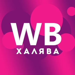 Логотип телеграм канала @wbsalespro — ХАЛЯВА WILDBERRIES, НЕРЕАЛЬНЫЕ СКИДКИ!