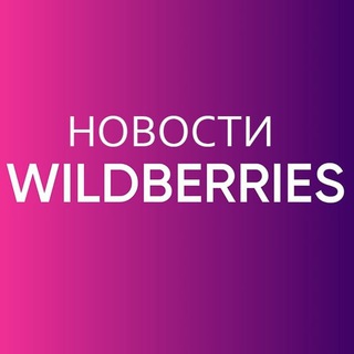 Логотип телеграм канала @wbsellernews — Новостной канал Маркетплейс