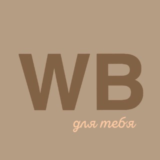 Telegram channel WB для тебя logo