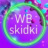 Логотип телеграм канала @wbskidki22 — 🔥 ВБ SКИДКИ 🔥