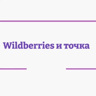 Логотип телеграм канала @wbskidkie — Wildberries и точка️ 💸
