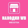 Логотип телеграм канала @wbsotochka — Находки Вайлдберриз l Wildberries Sotka