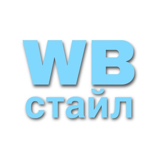 Логотип телеграм канала @wbstylea — WB стайл