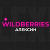 Логотип телеграм канала @wbtamda — Wildberries Алексин
