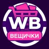 Логотип телеграм канала @wbtgc — Вещички Wildberries