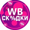 Логотип телеграм канала @wbthe_best — Находки с Wildberries | Скидки | Акции