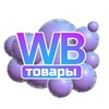 Логотип телеграм канала @wbtovar123 — WB Товары