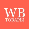 Logo saluran telegram wbtovaryy — WB Товары